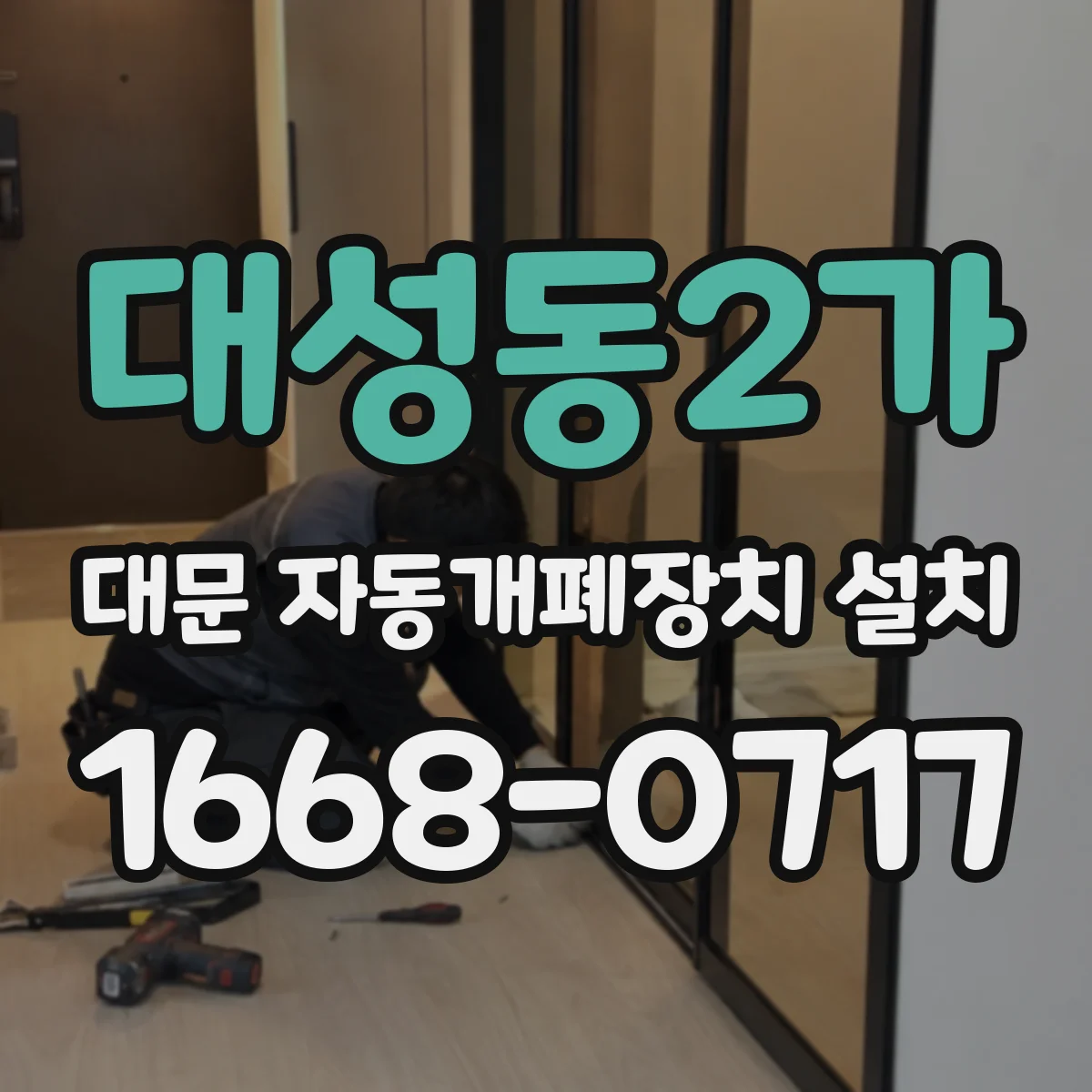 대성동2가 대문 자동개폐장치 설치