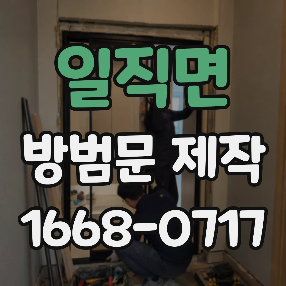 일직면 방범문 제작