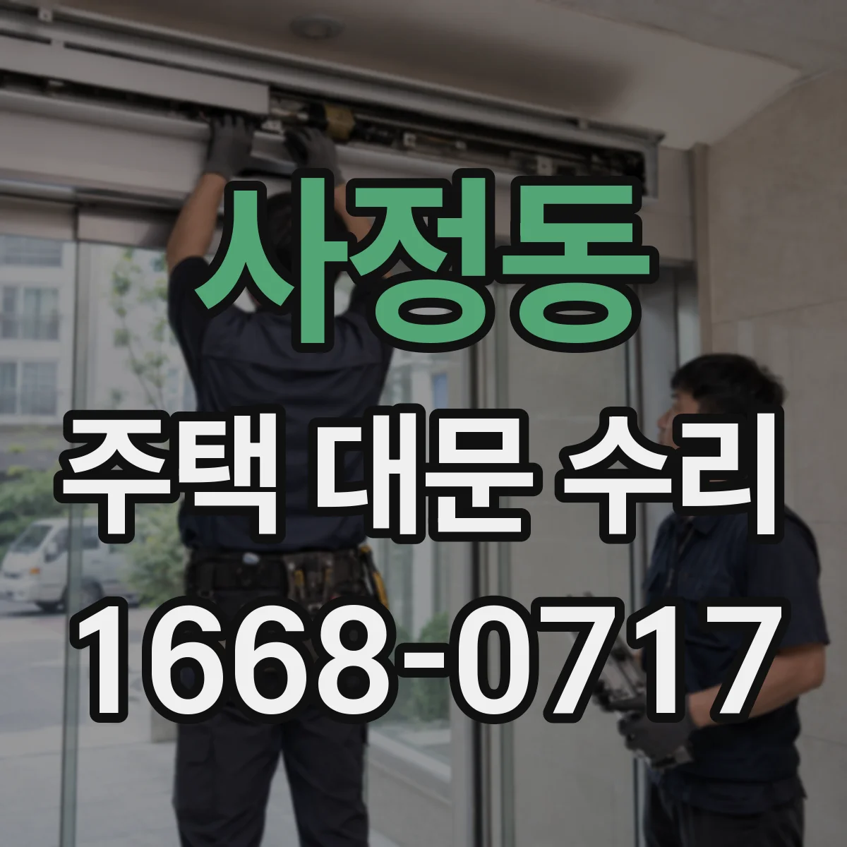 사정동 주택 대문 수리