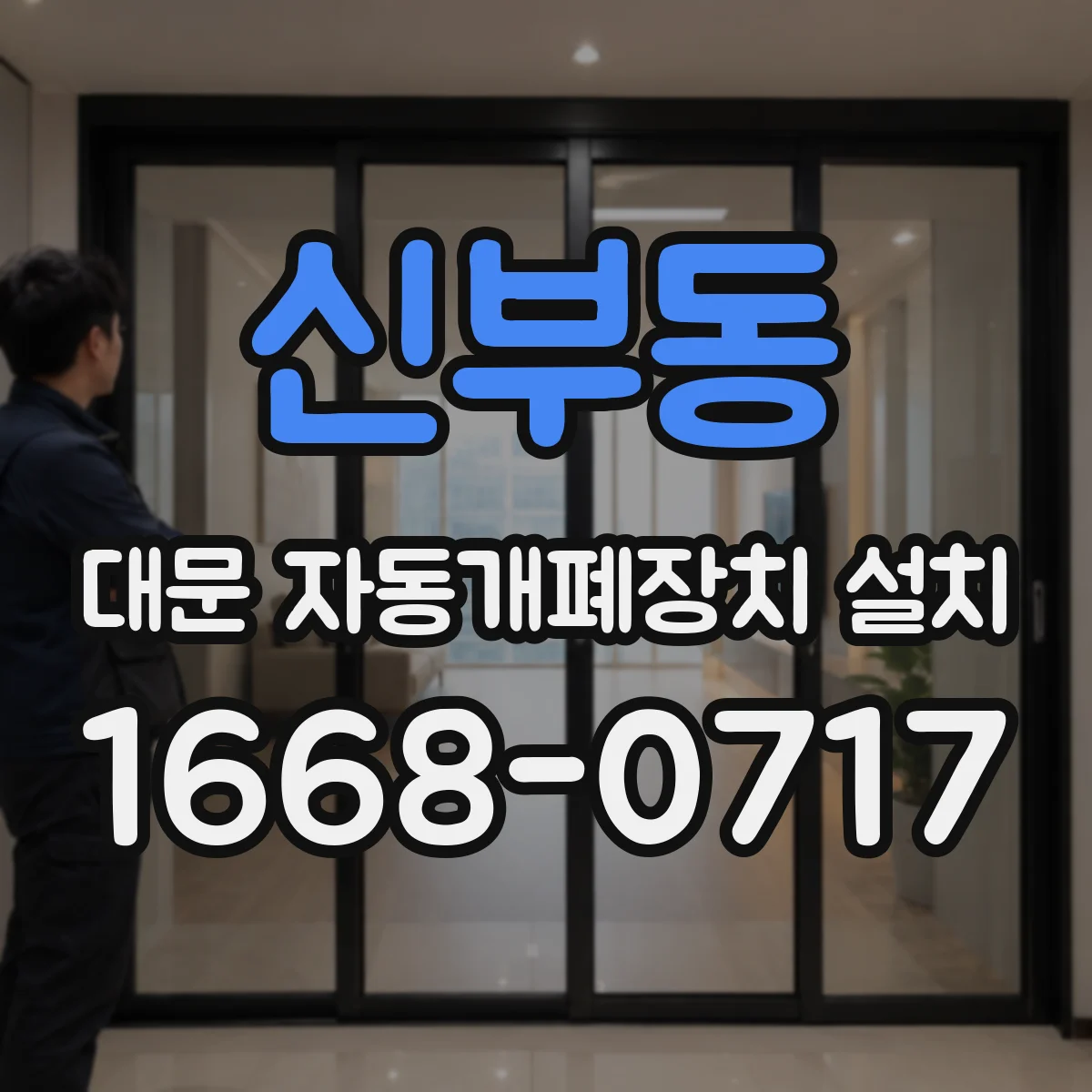 신부동 대문 자동개폐장치 설치
