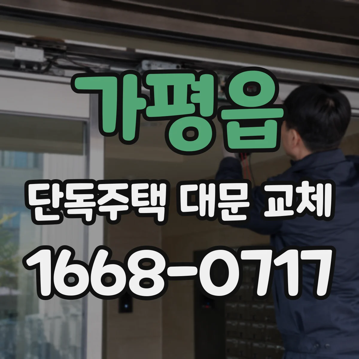 가평읍 단독주택 대문 교체