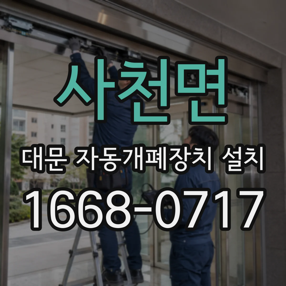 사천면 대문 자동개폐장치 설치