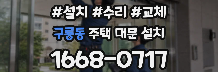 구룡동 주택 대문 설치
