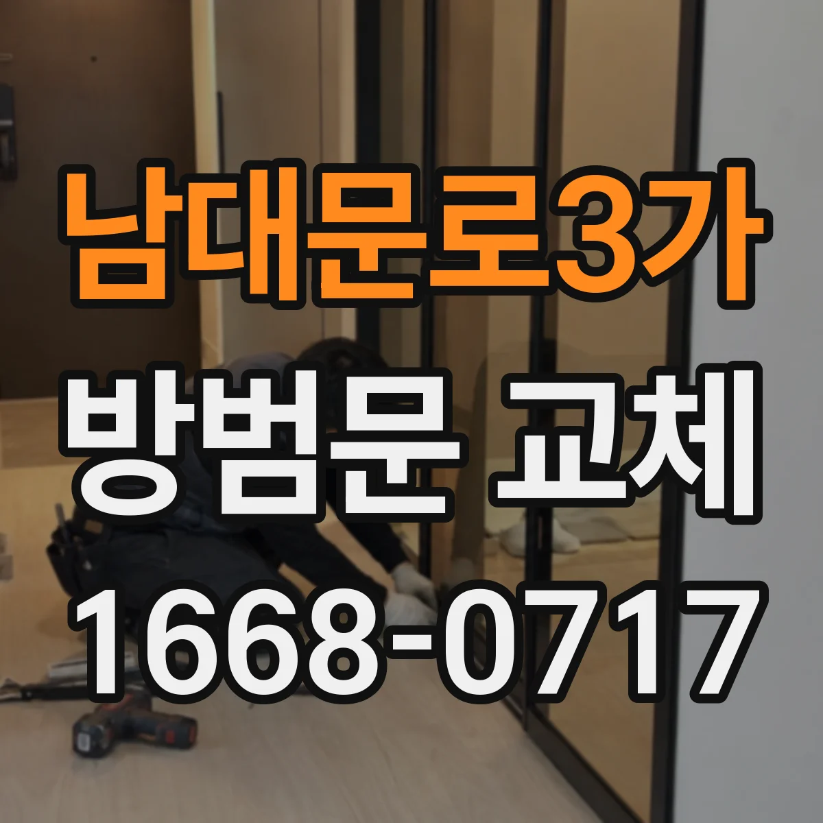 남대문로3가 방범문 교체