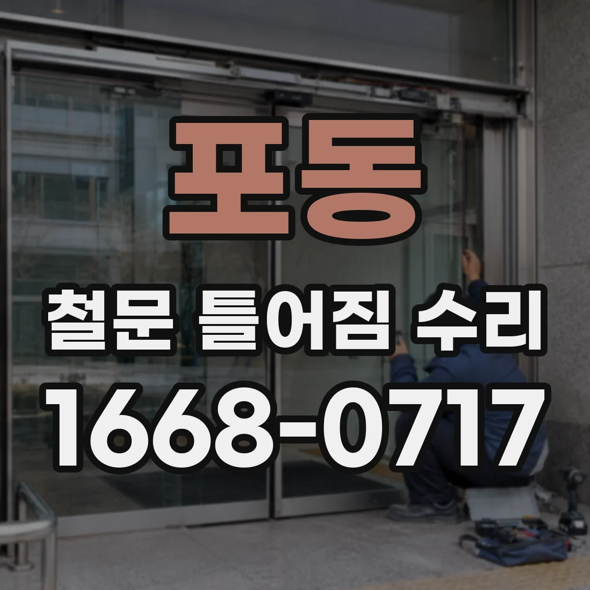 포동 철문 틀어짐 수리