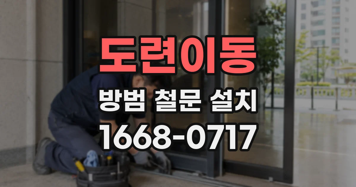 도련이동 방범 철문 설치