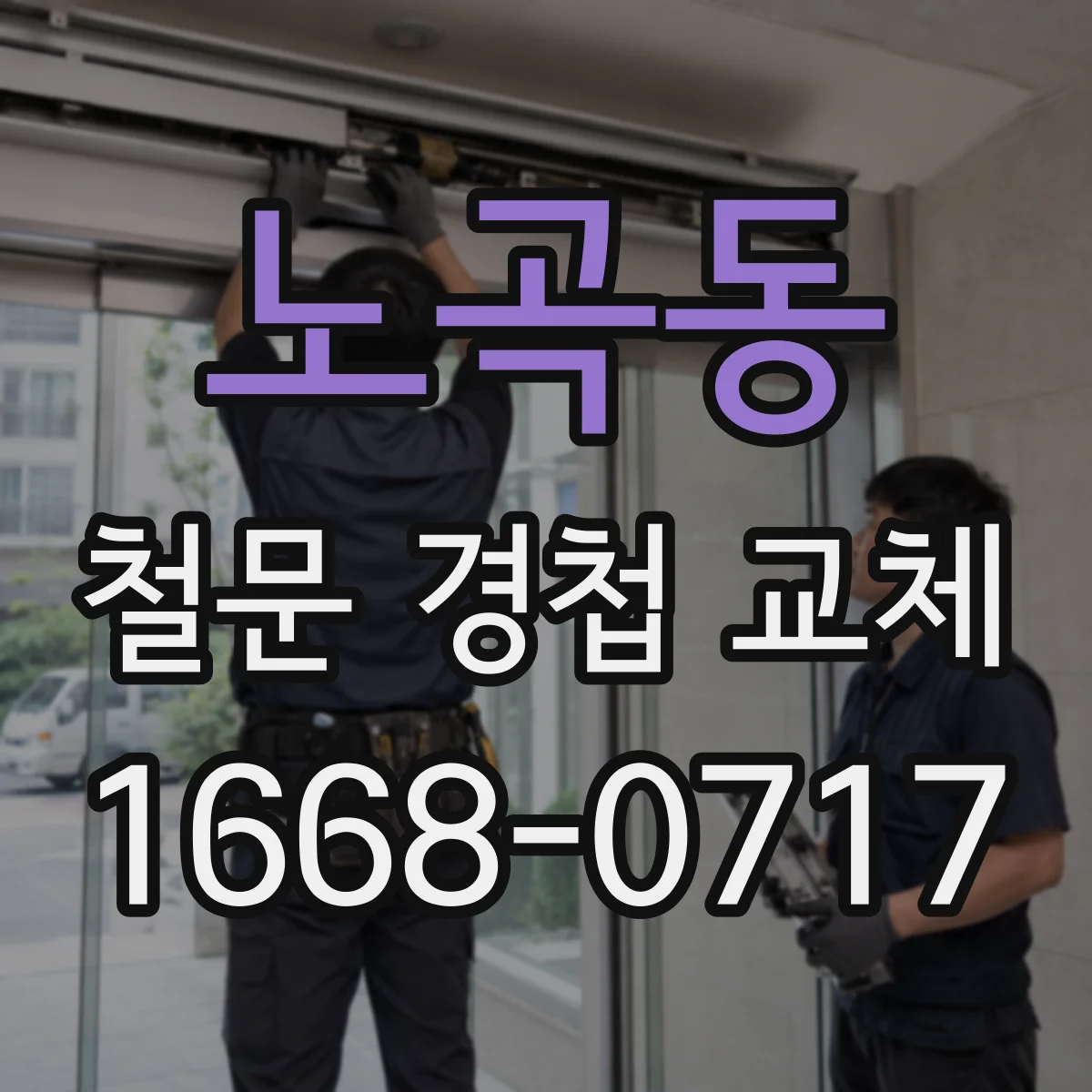 노곡동 철문 경첩 교체