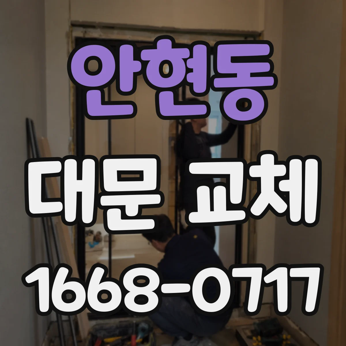 안현동 대문 교체