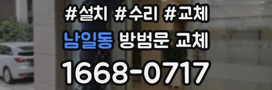 남일동 방범문 교체