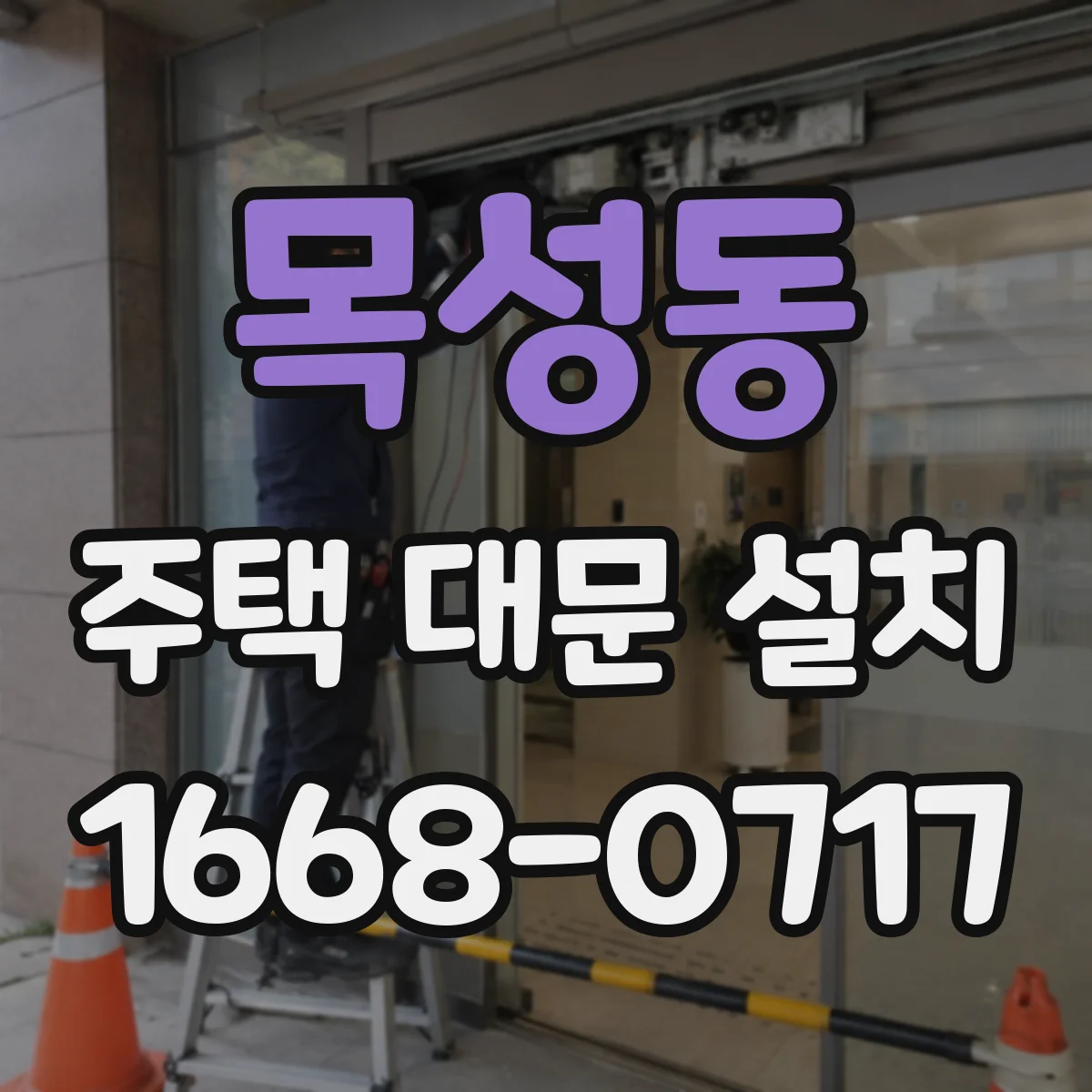 목성동 주택 대문 설치