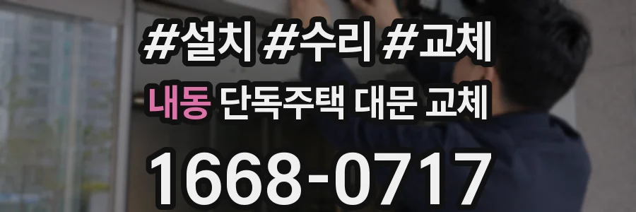 내동 단독주택 대문 교체