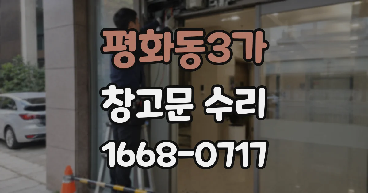 평화동3가 창고문 수리