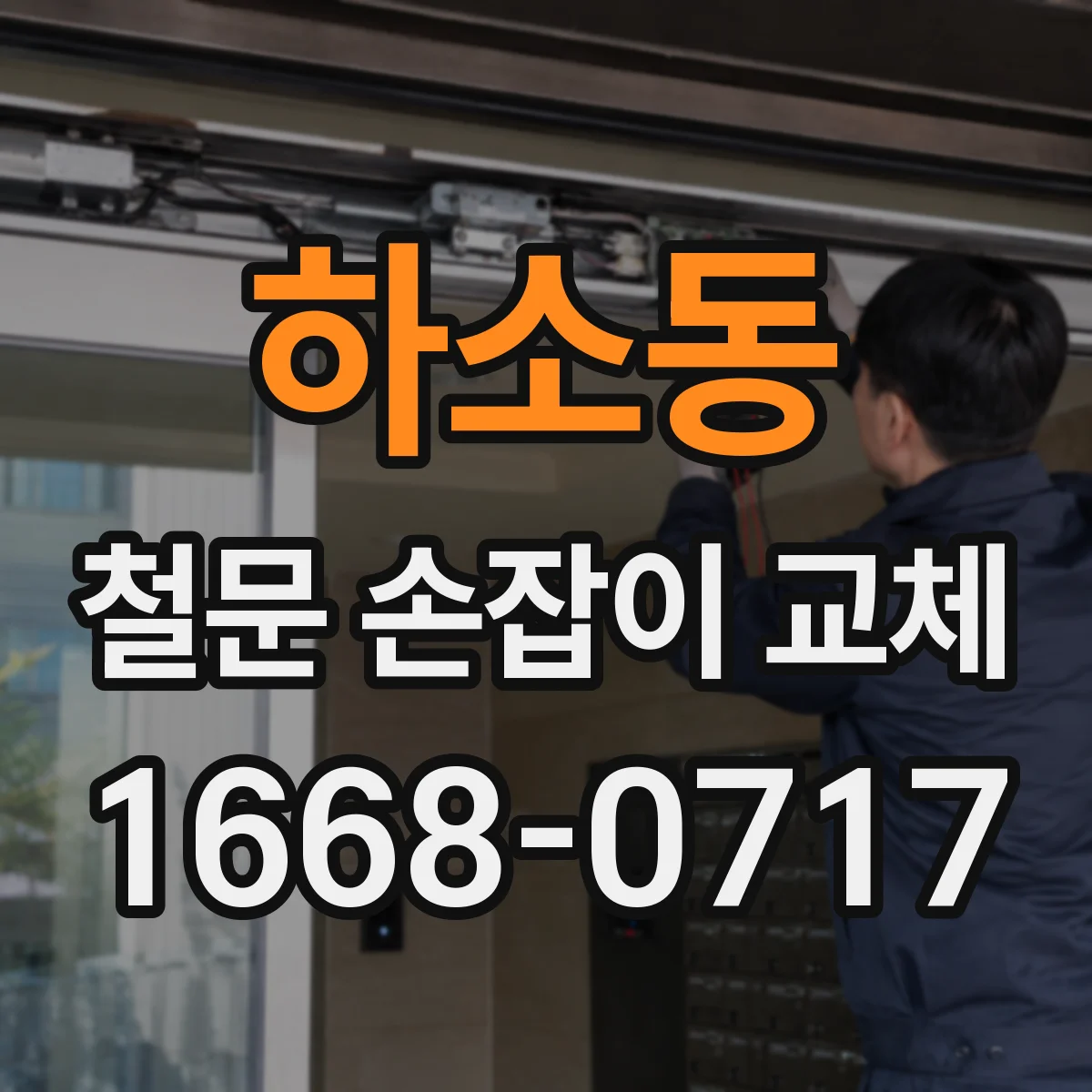 하소동 철문 손잡이 교체
