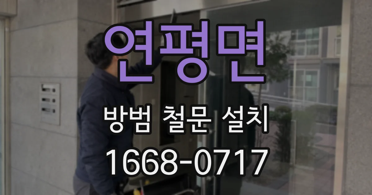 연평면 방범 철문 설치