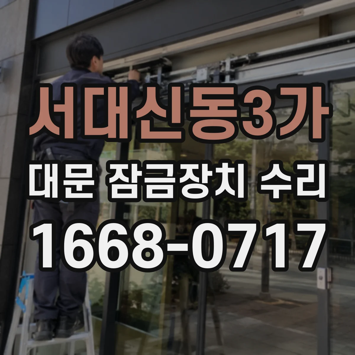 서대신동3가 대문 잠금장치 수리