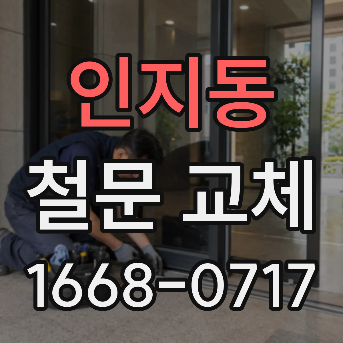 인지동 철문 교체