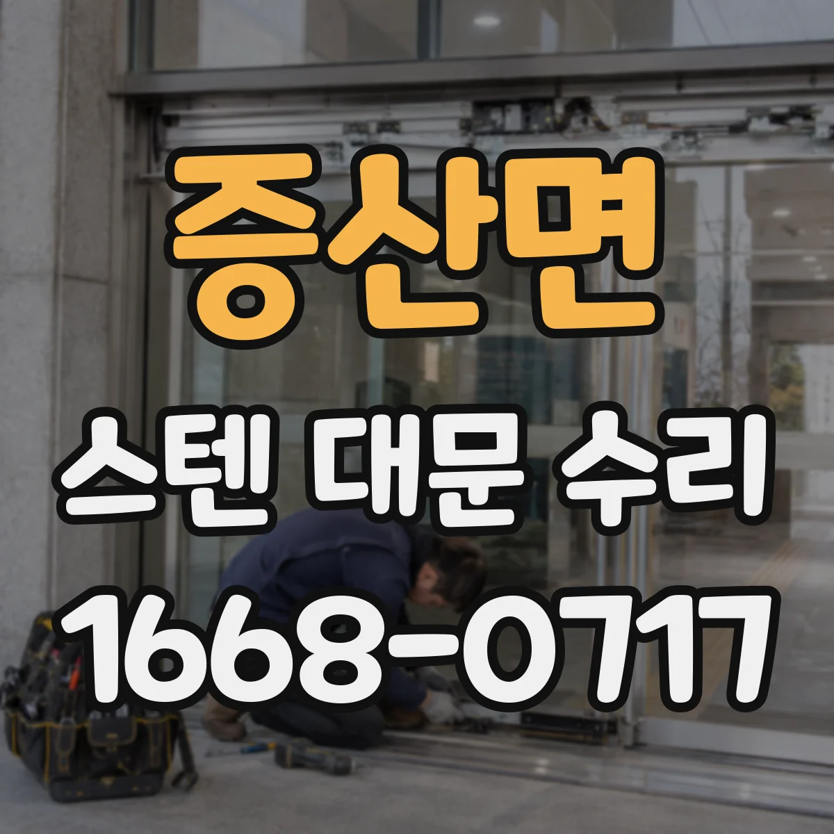 증산면 스텐 대문 수리