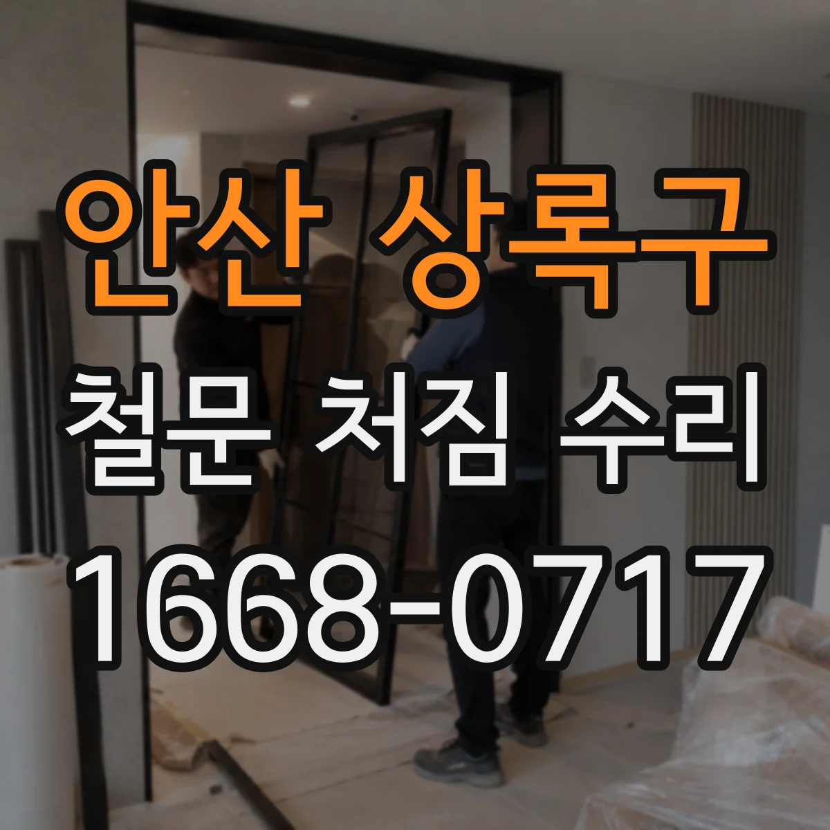 안산 상록구 철문 처짐 수리