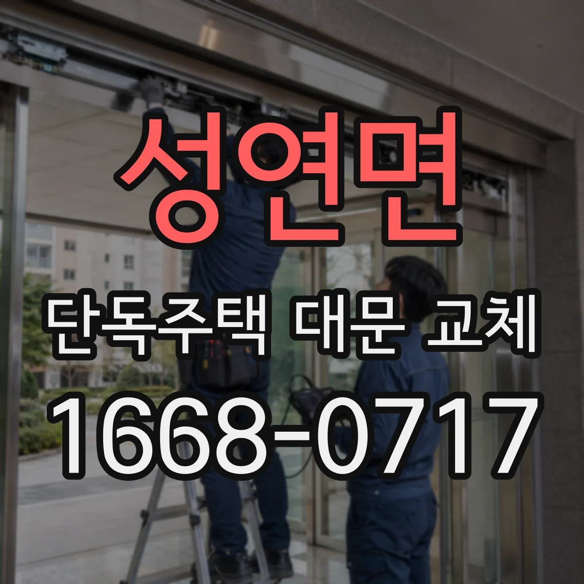 성연면 단독주택 대문 교체