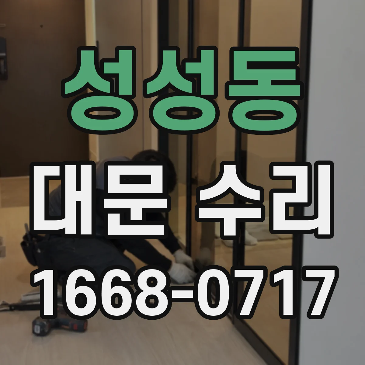 성성동 대문 수리