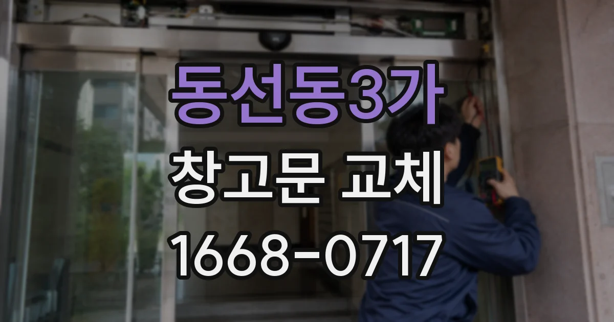 동선동3가 창고문 교체