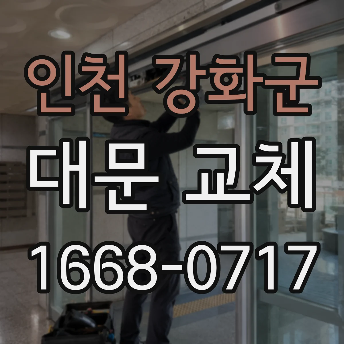 인천 강화군 대문 교체