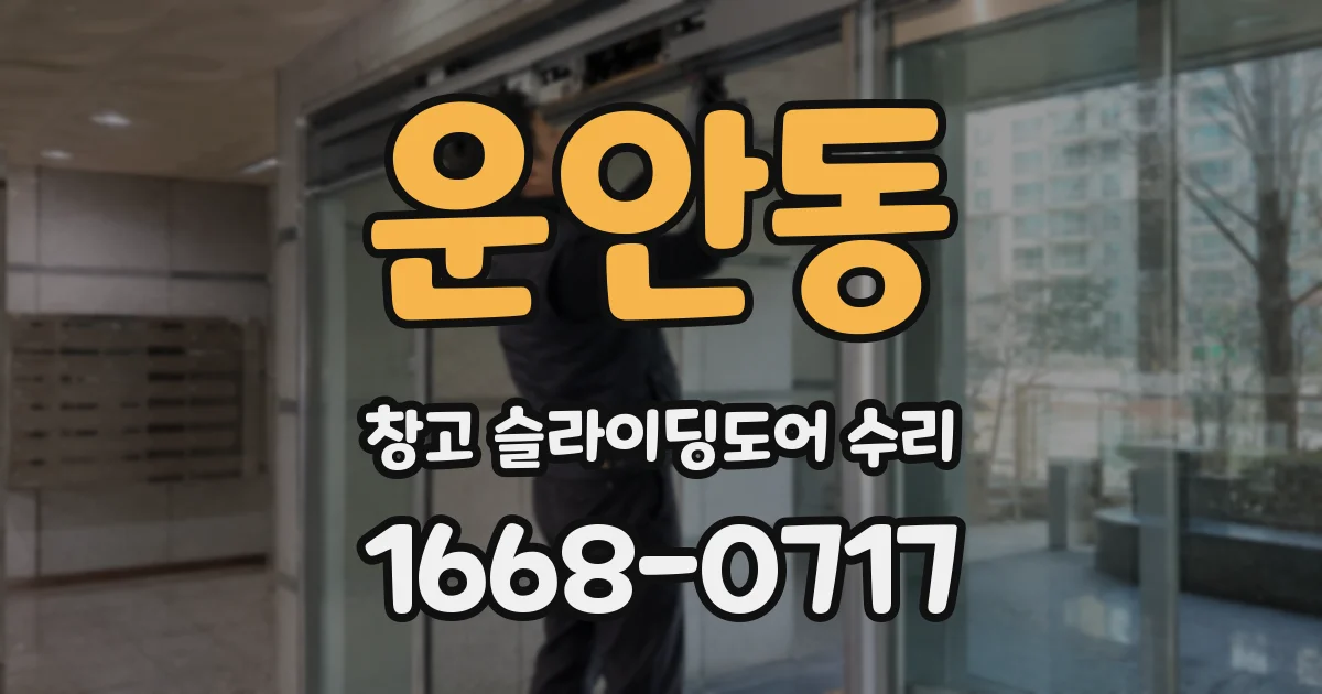 운안동 창고 슬라이딩도어 수리