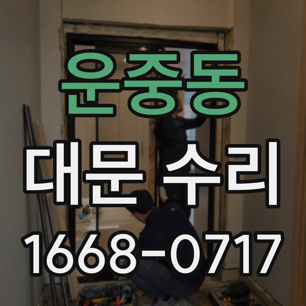 운중동 대문 수리