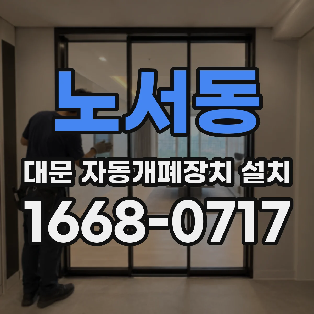 노서동 대문 자동개폐장치 설치