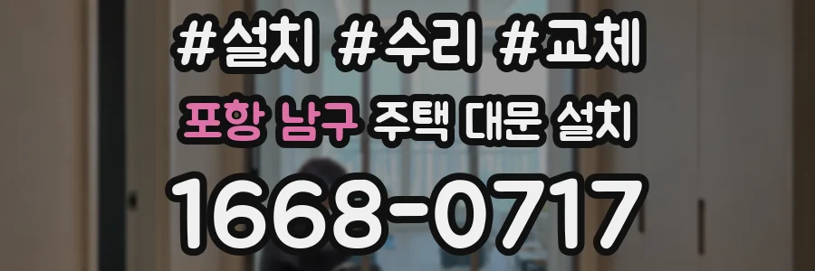 포항 남구 주택 대문 설치
