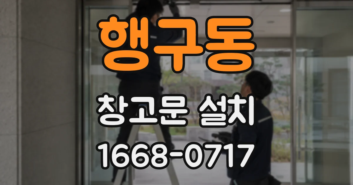 행구동 창고문 설치