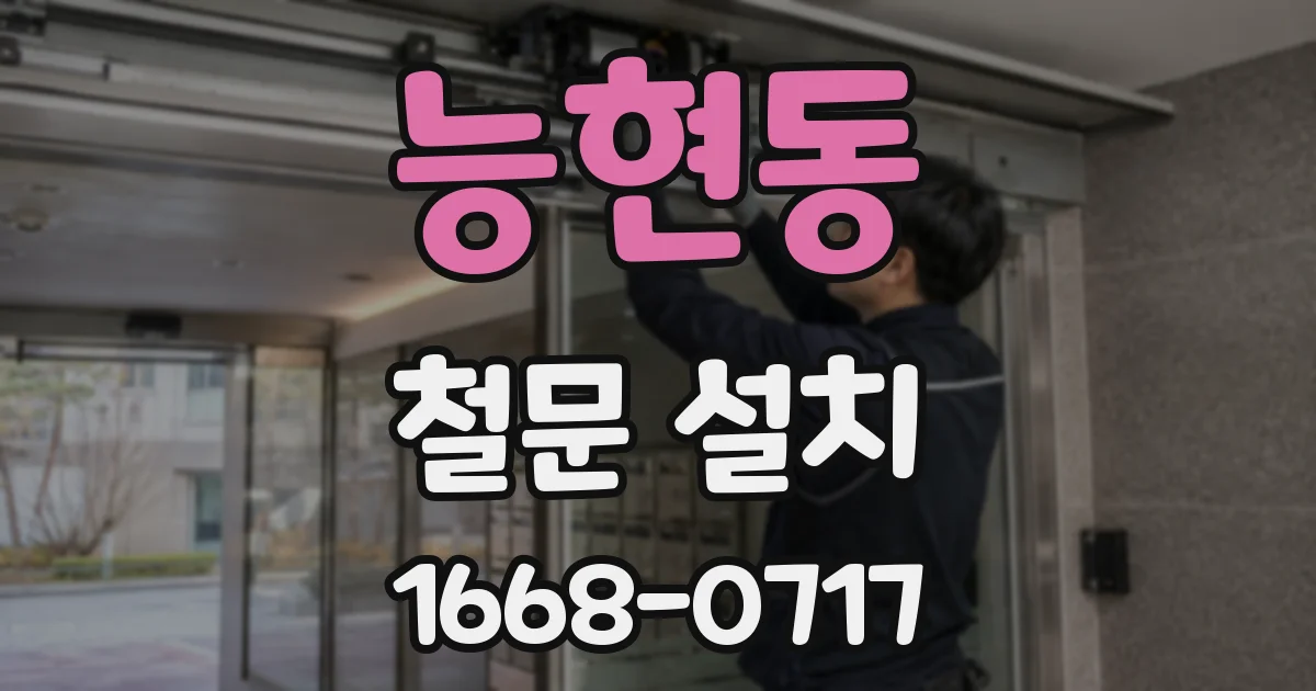 능현동 철문 설치