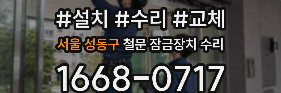 서울 성동구 철문 잠금장치 수리