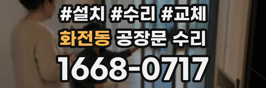 화전동 공장문 수리