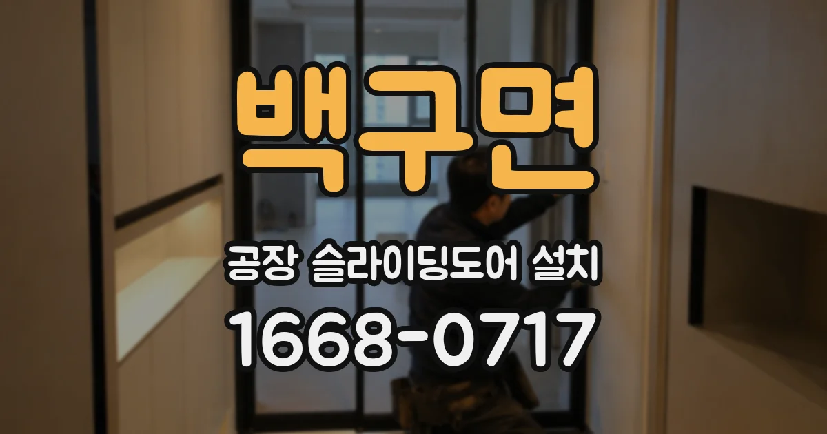 백구면 공장 슬라이딩도어 설치