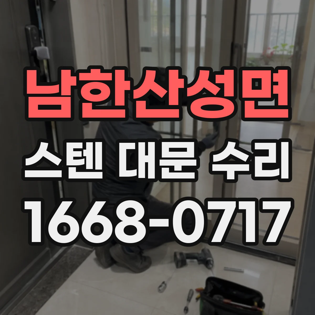 남한산성면 스텐 대문 수리