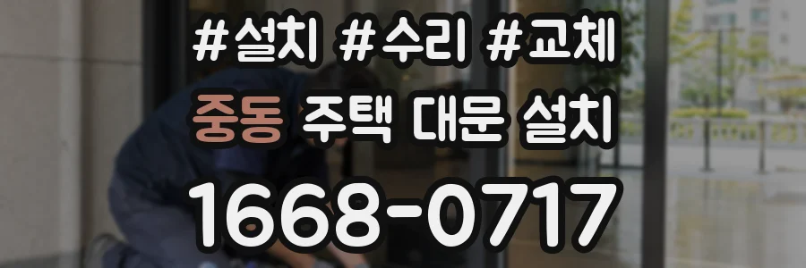 중동 주택 대문 설치