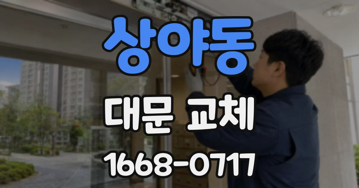 상야동 대문 교체