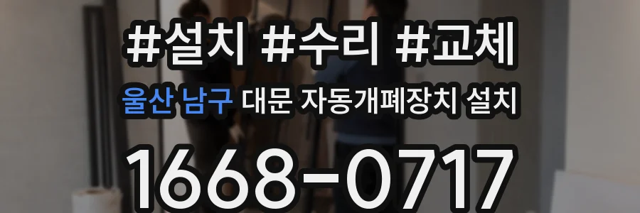 울산 남구 대문 자동개폐장치 설치