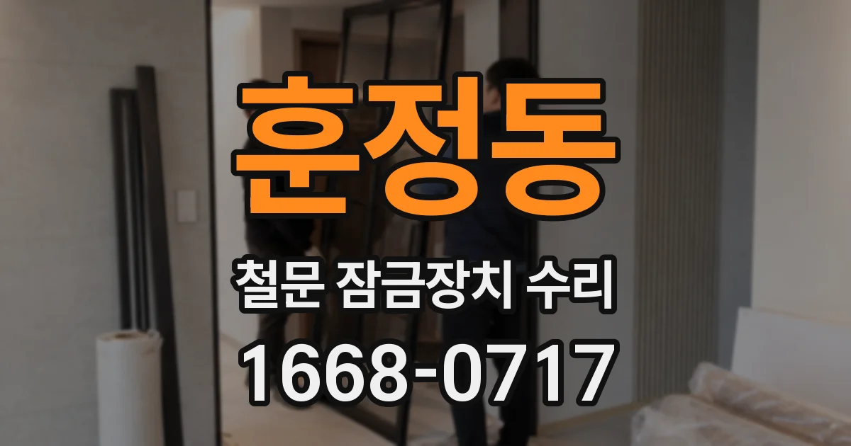 훈정동 철문 잠금장치 수리
