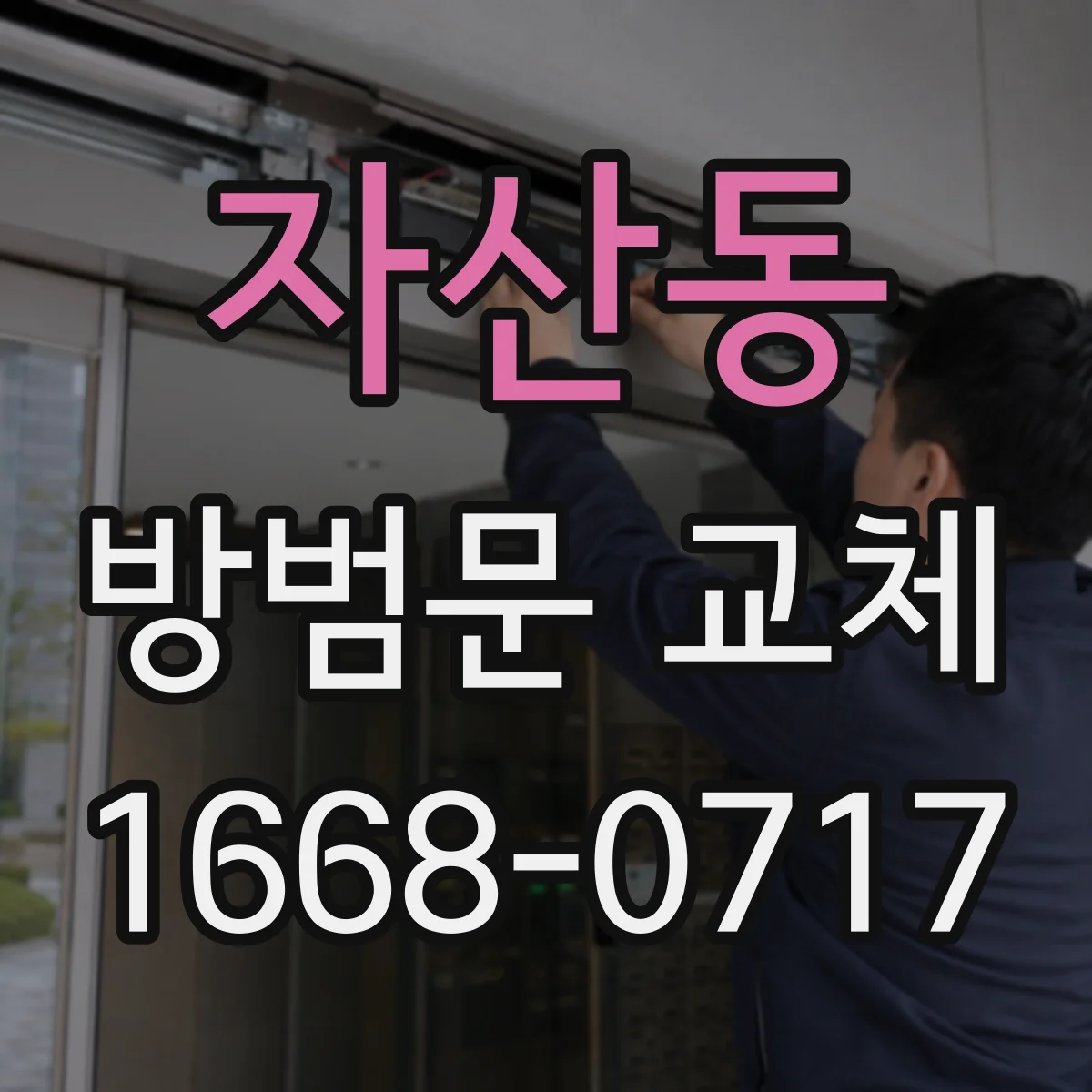 자산동 방범문 교체