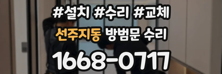 선주지동 방범문 수리