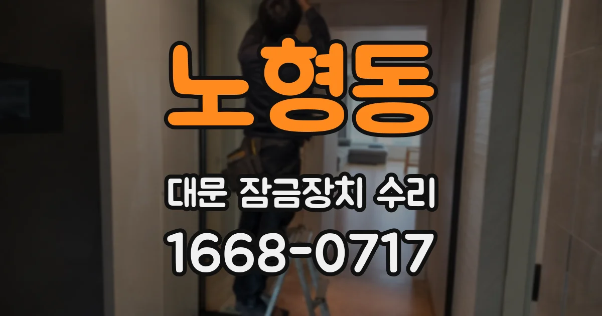 노형동 대문 잠금장치 수리
