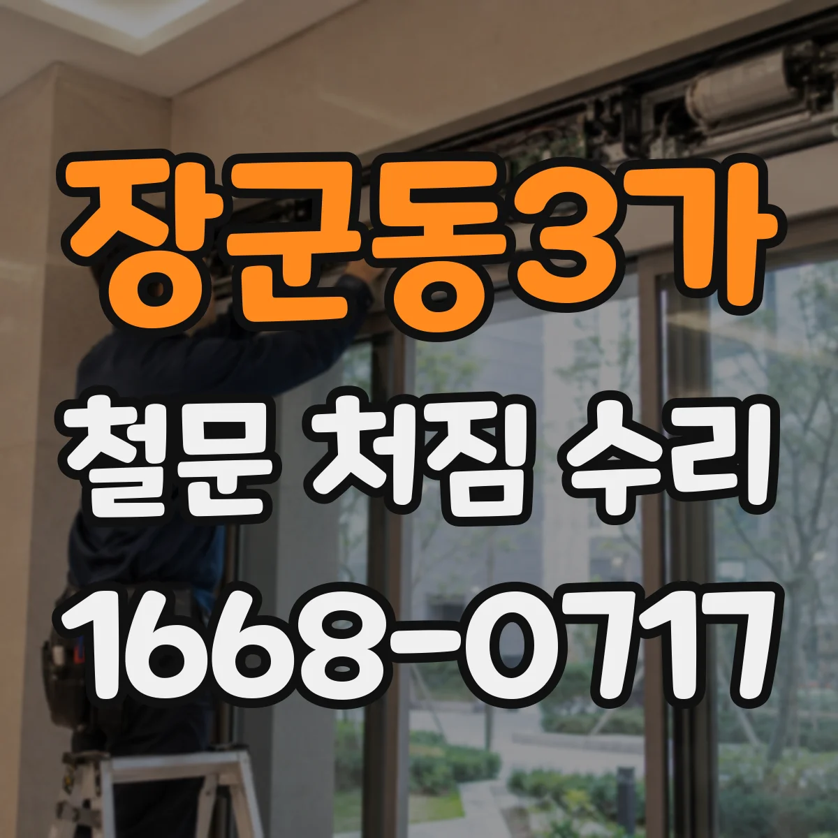 장군동3가 철문 처짐 수리