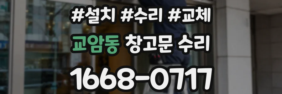 교암동 창고문 수리