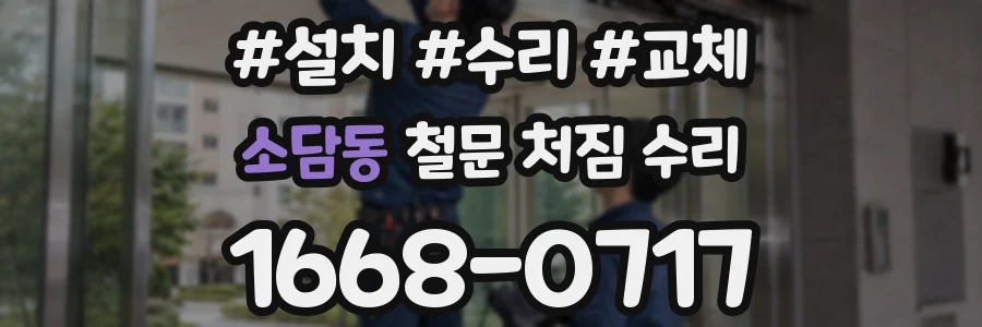 소담동 철문 처짐 수리