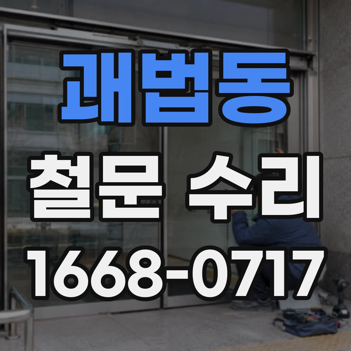 괘법동 철문 수리