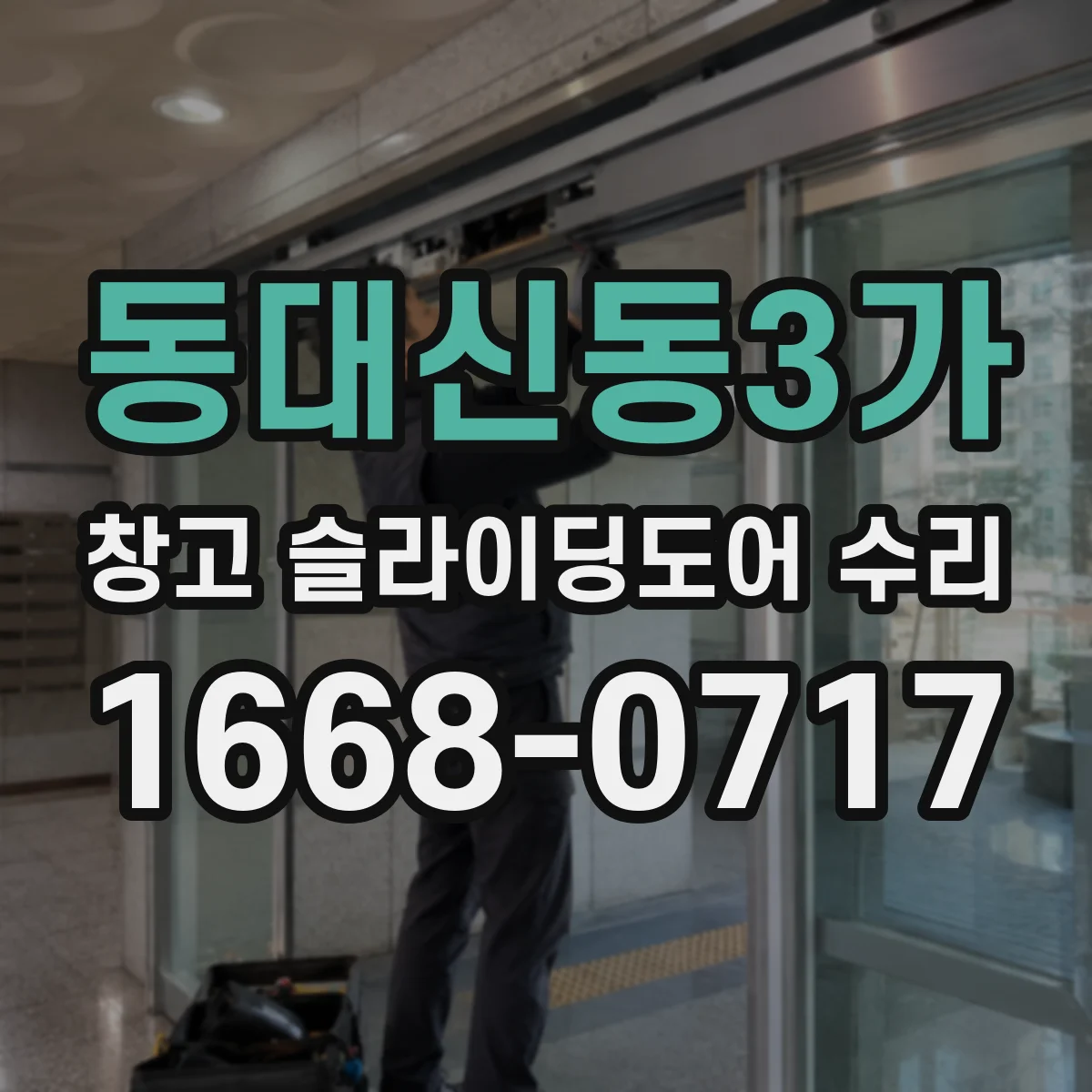 동대신동3가 창고 슬라이딩도어 수리