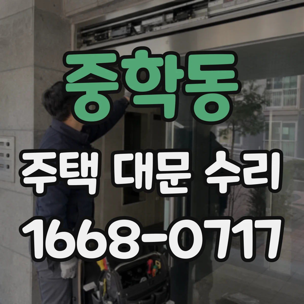 중학동 주택 대문 수리 잠금장치 재조정과 레일 상태 동시 점검