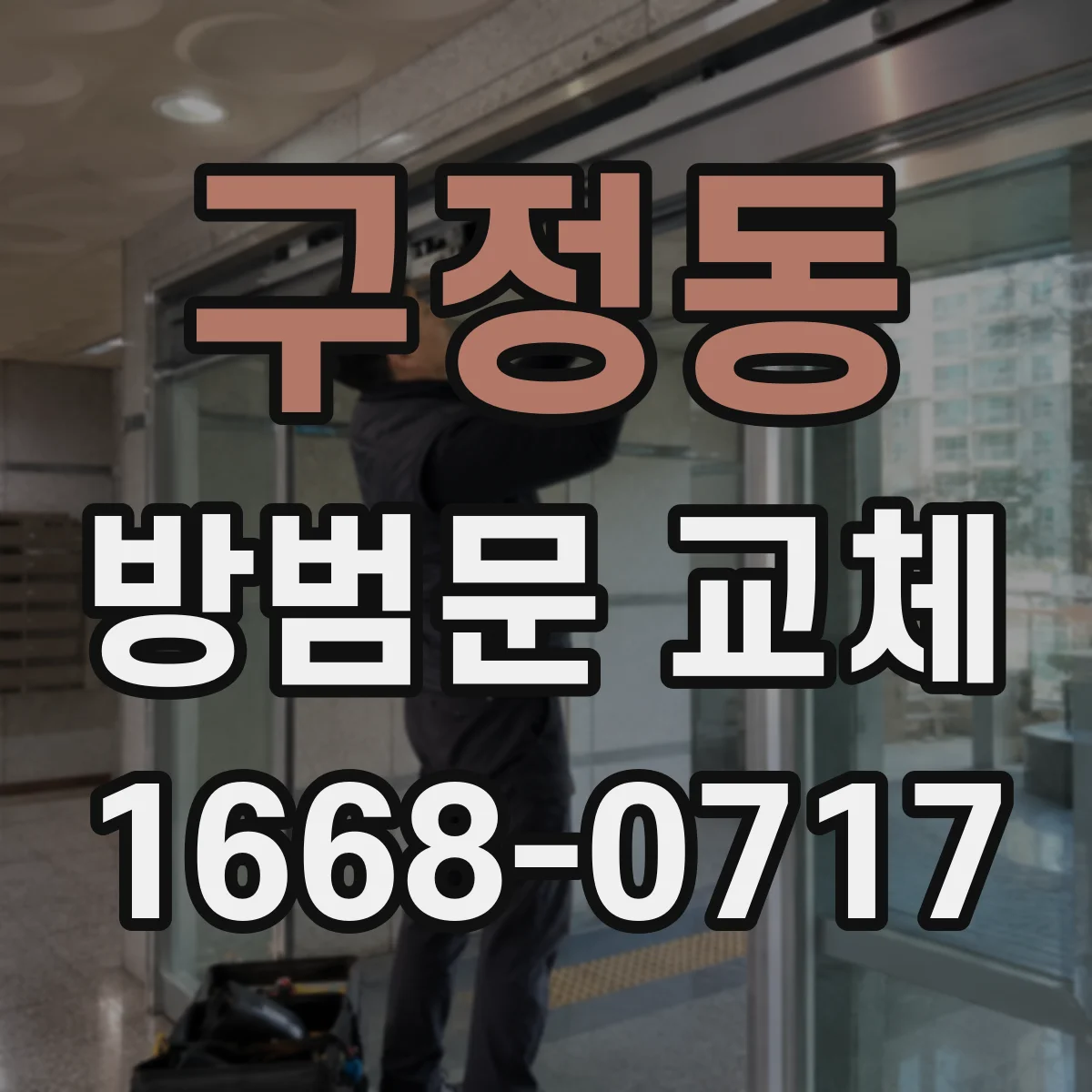 구정동 방범문 교체